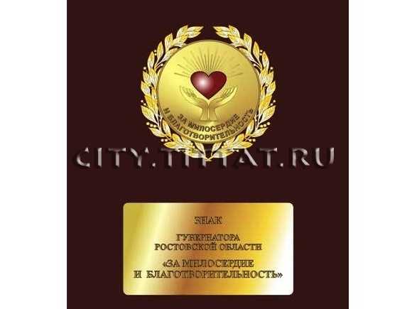 Шахтинцы награждены знаком губернатора Ростовской области  «За милосердие и благотворительность»