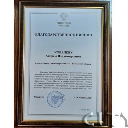 Глава Администрации Андрей Ковалев награжден Благодарственным письмом Минстроя России