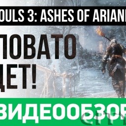 Обзор игры Dark Souls 3: Ashes of Ariandel