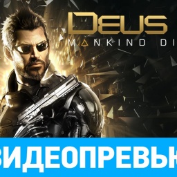 Превью игры Deus Ex: Mankind Divided