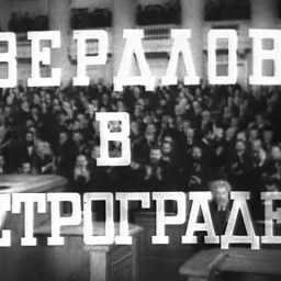 Яков Свердлов (1940) Полная версия