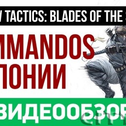 Обзор игры Shadow Tactics: Blades of the Shogun