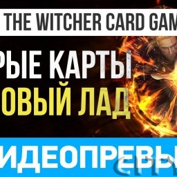 Превью игры Gwent: The Witcher Card Game