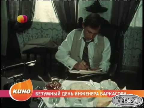 Безумный день инженера Баркасова (1 серия) (1982) Полная версия