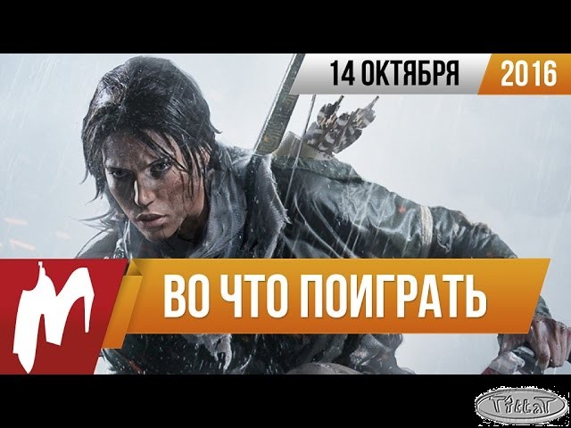 Во что поиграть на этой неделе — 14 октября (Rise of the Tomb Raider, Gears of War 4)