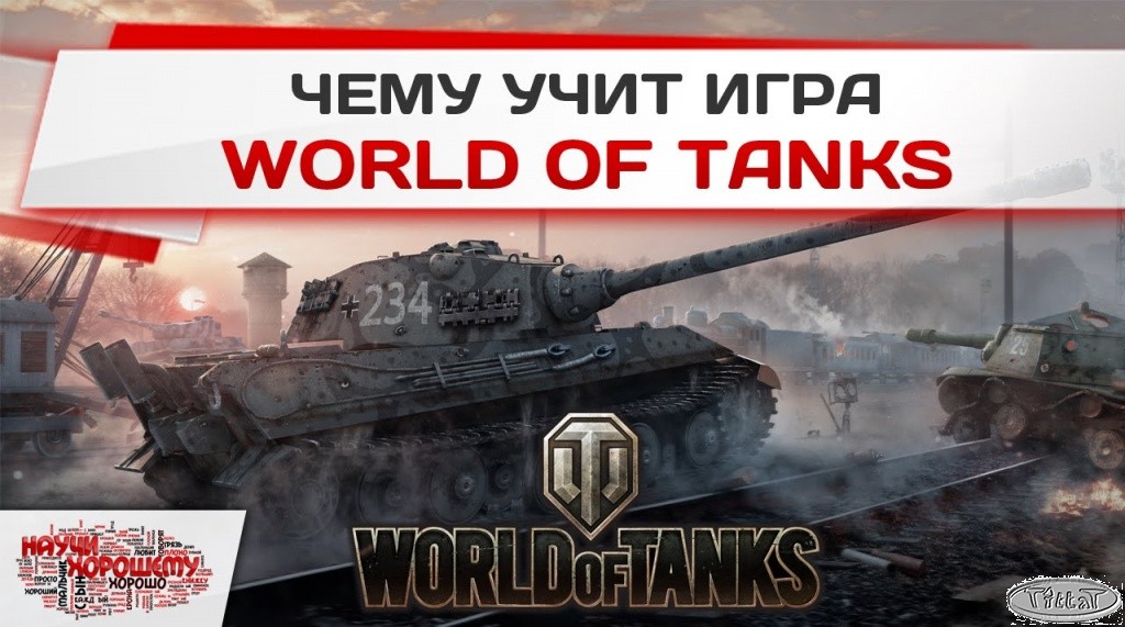Чему учит игра World of Tanks?