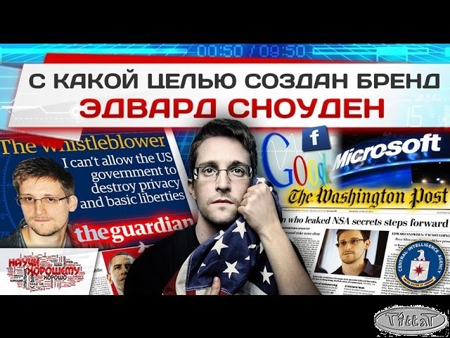 С какой целью создан бренд Эдвард Сноуден?