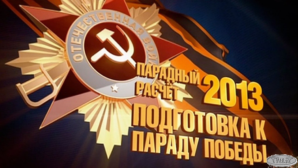 Д/ф «Парадный расчет 2013. Подготовка к Параду Победы»
