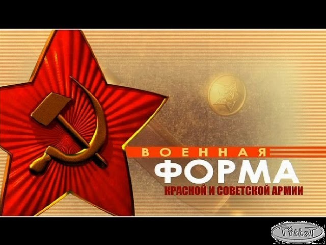 Д/с «Военная форма Красной и Советской Армии» Фильм 1