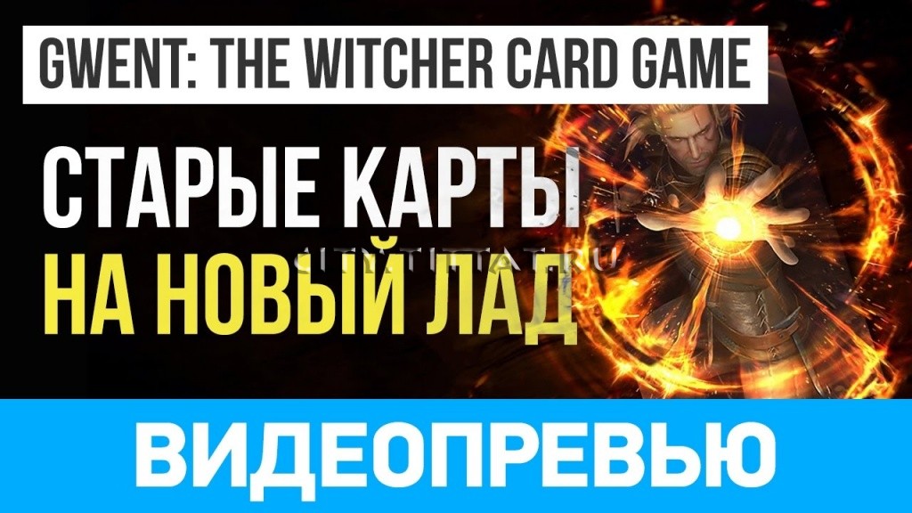 Превью игры Gwent: The Witcher Card Game