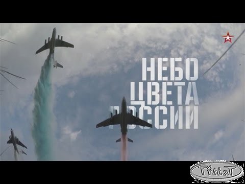 Небо цвета России. Военная приемка