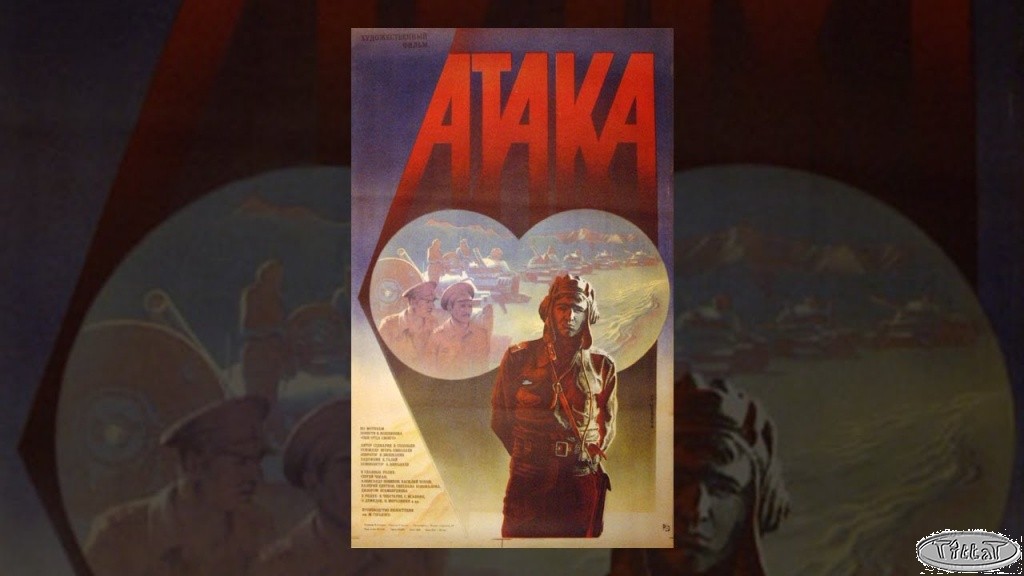 Атака (1986) фильм. Полная версия