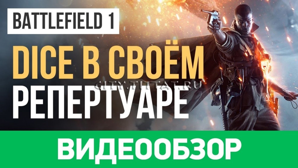 Обзор игры Battlefield 1