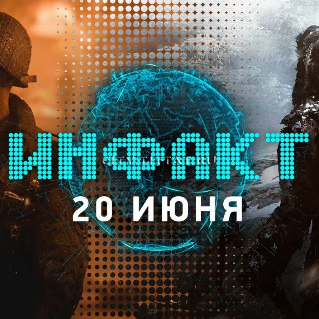 Инфакт от 20.06.2017 [игровые новости] — Call of Duty: WWII, Frostpunk, Killer Instinct, Horizon…
