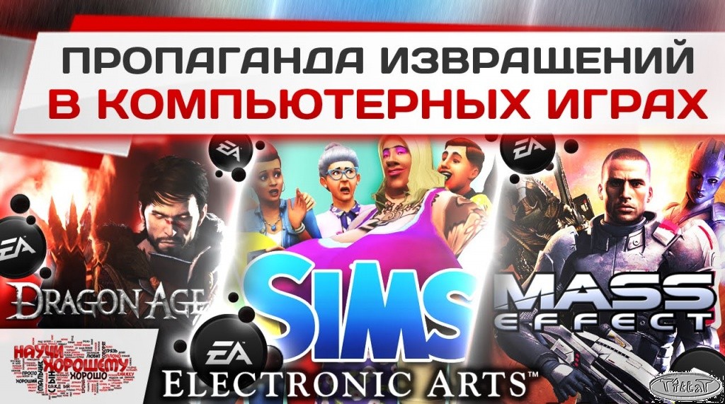 Пропаганда извращений в играх Mass Effect, Dragon Age и Sims