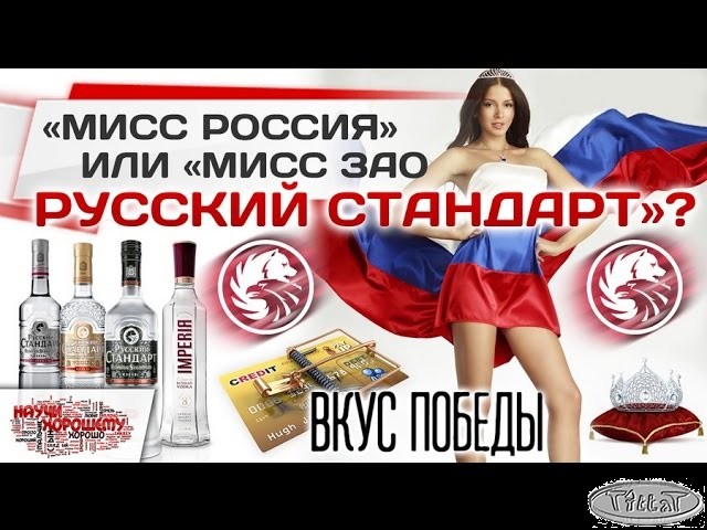 Мисс Россия или Мисс ЗАО Русский Стандарт?