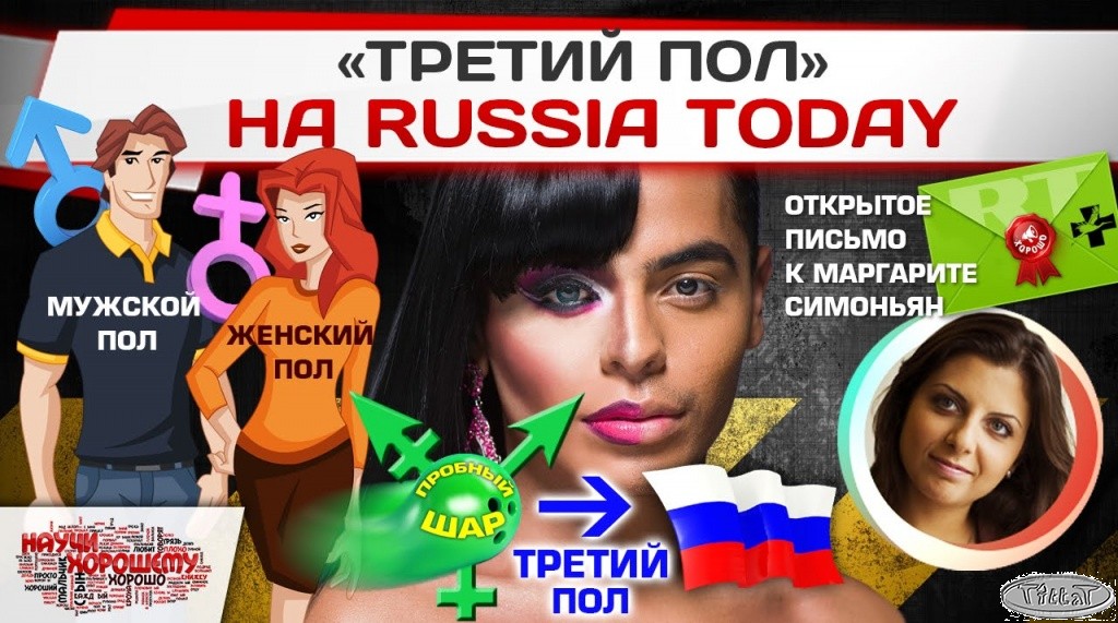Третий Пол на Russia Today