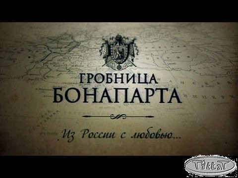 Гробница Бонапарта. Из России с любовью. 2 серия