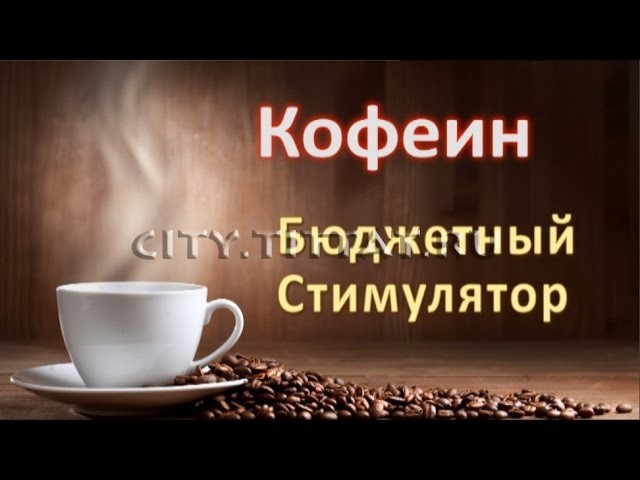 Кофеин - Бюджетный Стимулятор