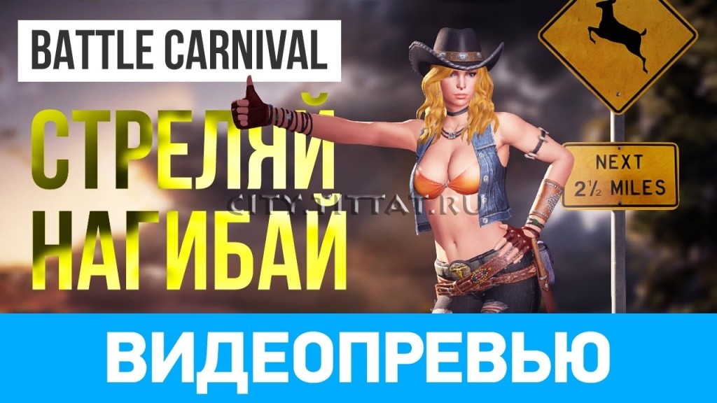 Превью игры Battle Carnival