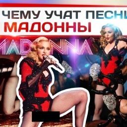 Чему учат песни Мадонны