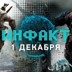 Инфакт от 01.12.2016 [игровые новости] — ARK: Survival Evolved, Darksiders, Assassin's Creed 3…