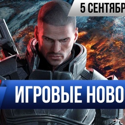 Игромания! Игровые новости, 5 сентября (Mass Effect, Resident Evil VII, No Man’s Sky)