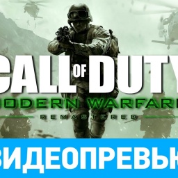 Превью игры Call of Duty: Modern Warfare Remastered