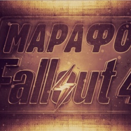Fallout 4 - Марафон. Эпический обзор игры от Антона Логвинова и Александра Кузьменко. Начало игры