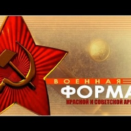 Д/с «Военная форма Красной и Советской Армии» Фильм 1