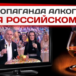 Пропаганда алкоголя на российском телевидении