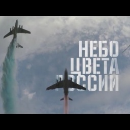Небо цвета России. Военная приемка