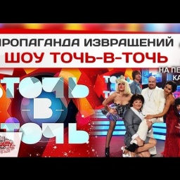 Шоу Точь-в-точь: Пропаганда извращений на Первом канале