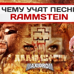 Чему учат песни Rammstein