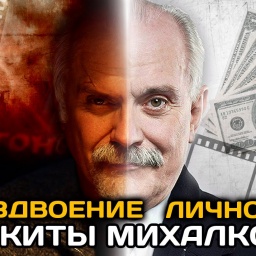 Раздвоение личности Никиты Михалкова (фильм 14+)