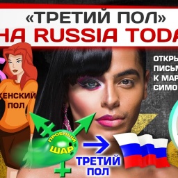 Третий Пол на Russia Today