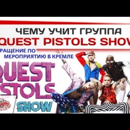 Чему учит группа Quest Pistols Show?
