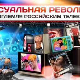 Сексуальная революция, продвигаемая российским телевидением