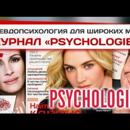 Чему учит журнал Psychologies?