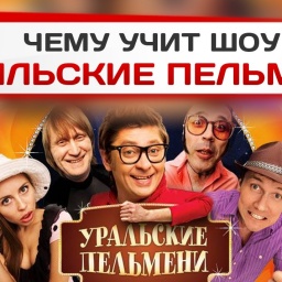 Чему учит шоу Уральские Пельмени?