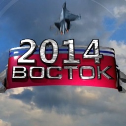 «Восток-2014» / Military drills "Vostok-2014"