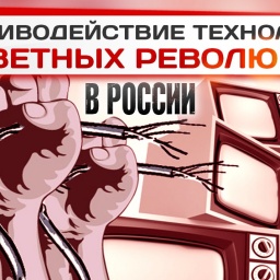Противодействие технологиям «цветных революций» в России